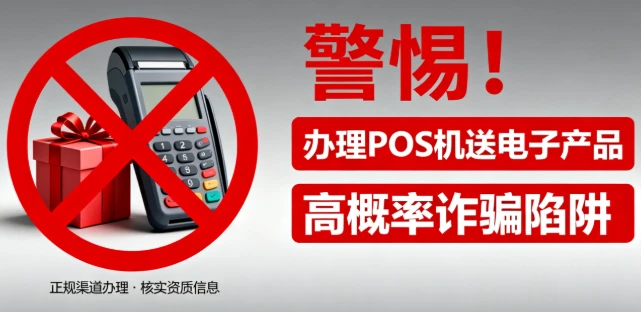 办理易宝POS机免费礼品：一场针对下沉市场的系统性诈骗揭秘