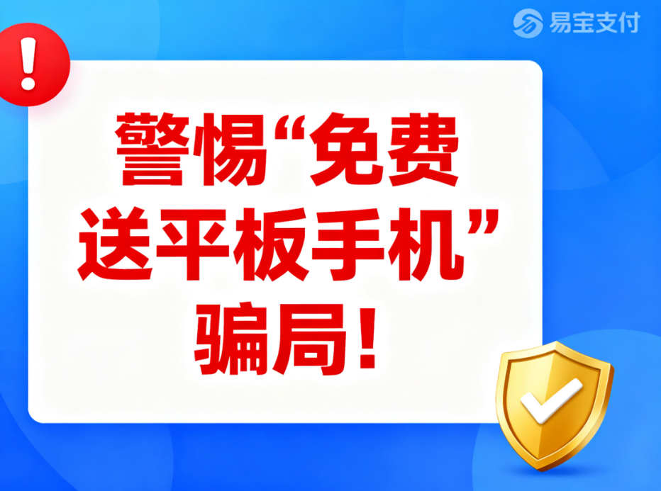 易宝支付：警惕“免费送平板手机”骗局！