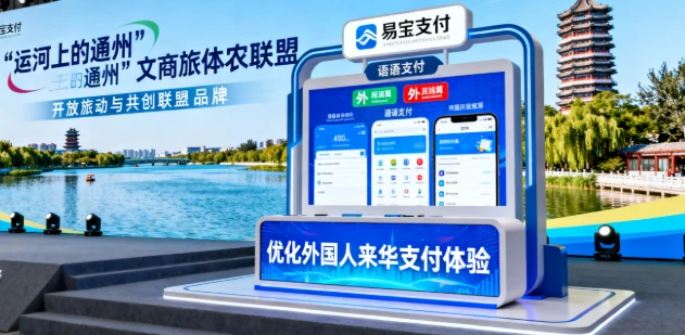 易宝支付亮相“运河上的通州”：构建便捷支付桥梁，畅迎世界来客？