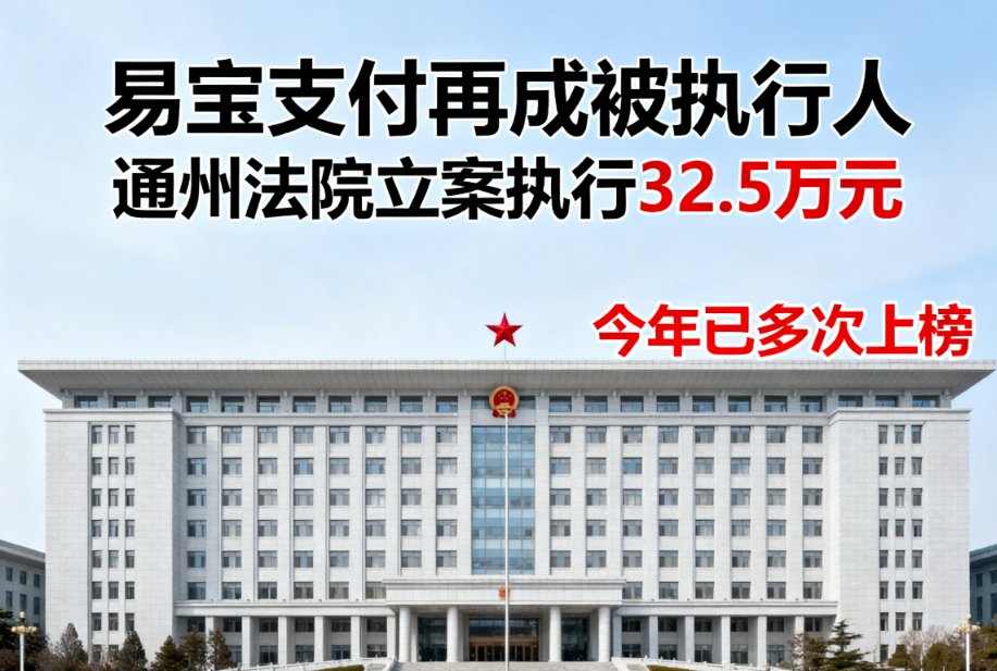易宝支付再成被执行人！通州法院立案执行32.5万元，今年已多次上榜！