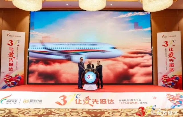 西藏航空携手易宝公益，推出“37℃公益机票”助力西藏公益发展
