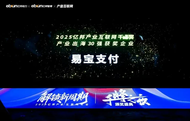 解锁新周期：易宝支付再登亿邦2025年度产业互联网榜单