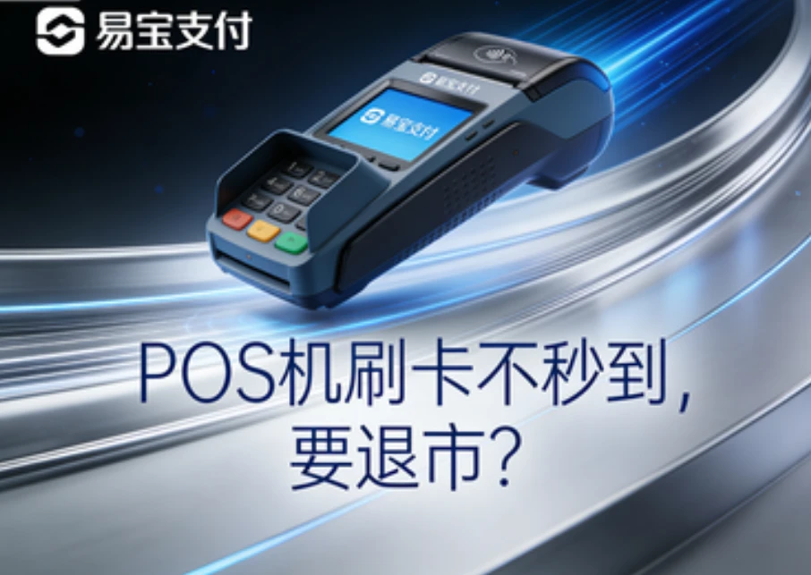 易宝支付：POS机刷卡不秒到，要退市？