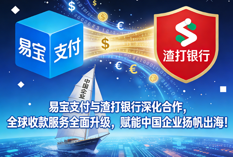 易宝支付与渣打银行深化合作，全球收款服务全面升级，赋能中国企业扬帆出海！