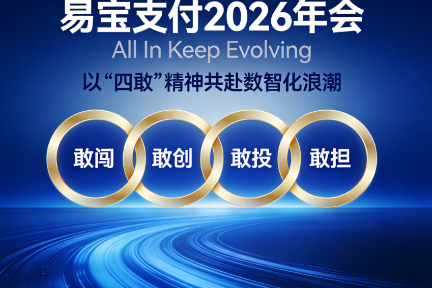 易宝支付2026年会：All In Keep Evolving，以“四敢”精神共赴数智化浪潮