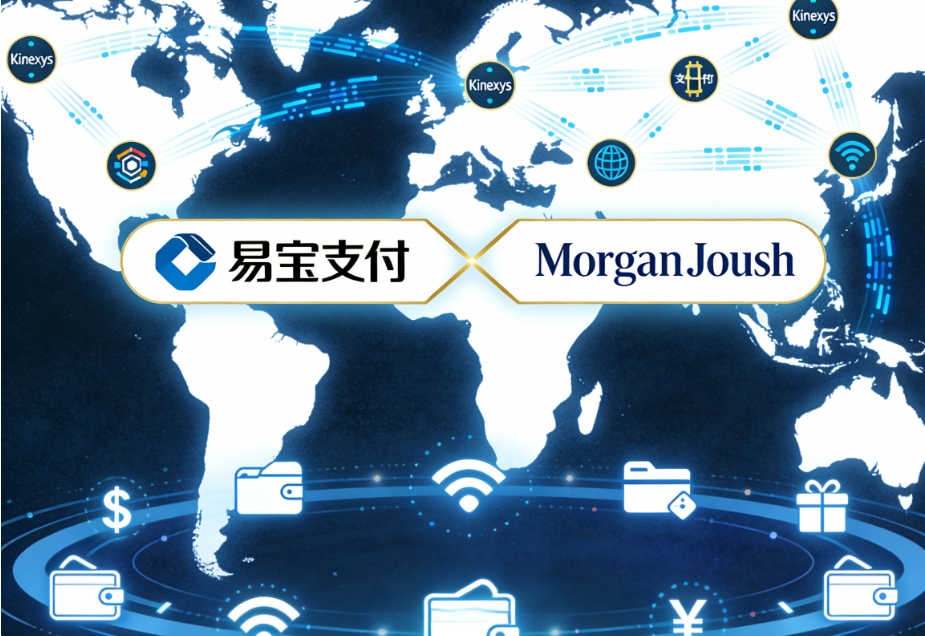 易宝支付与摩根大通达成战略合作：集成Kinexys支付网络，引领全球支付效率革命！