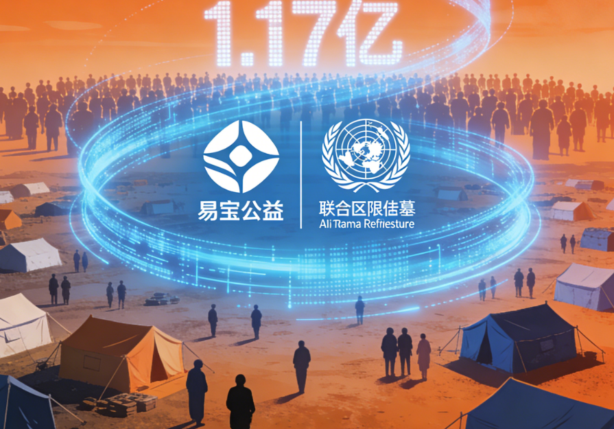 数字公益新范式！易宝公益×联合国难民署：AI与支付技术如何温暖1.17亿流离失所者？