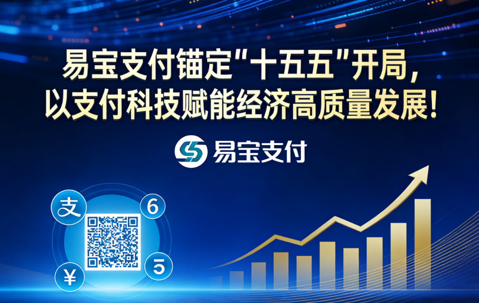 易宝支付锚定“十五五”开局，以支付科技赋能经济高质量发展!