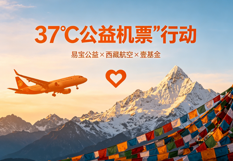 易宝公益×西藏航空×壹基金“37℃公益机票”行动：西藏那曲孩子的笑脸是最好的答案！