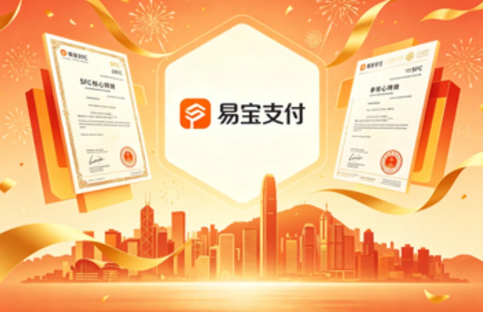 易宝支付斩获香港SFC三张核心牌照！