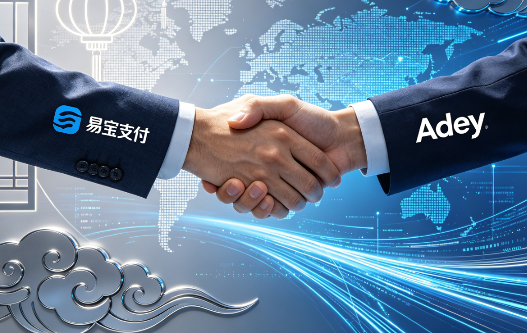 易宝支付与Adyen达成战略合作：共建全球跨境支付新生态，赋能企业出海与外商入华！